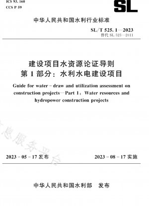 建設プロジェクトにおける水資源実証ガイドライン 第 1 部：水利・水力発電建設プロジェクト