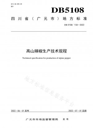 高山トウガラシの生産に関する技術規制