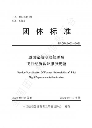 元国家航空機操縦士飛行経験認定サービス仕様書