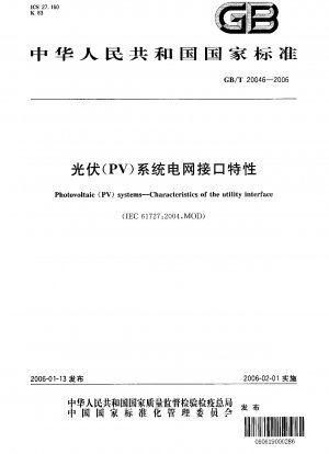 太陽光発電 (PV) システムのグリッドインターフェース特性