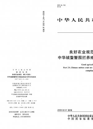 適正農業慣行 パート 24: 中国モクズガニ飼育文化の管理点とコンプライアンス仕様