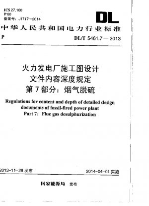 火力発電所の建設図設計図書の内容深度に関する規定 第7部：排煙脱硫