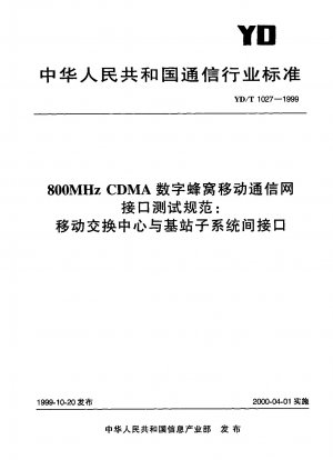800MHz CDMA デジタルセルラー移動通信ネットワークインターフェイステスト仕様: 移動交換局と基地局サブシステム間のインターフェイス