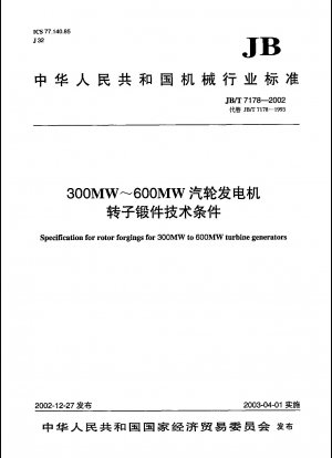 300MW～600MWタービン発電機ローター鍛造品の技術条件