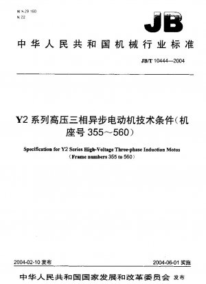 Y2シリーズ高圧三相非同期モータの技術条件（枠番号355～560）
