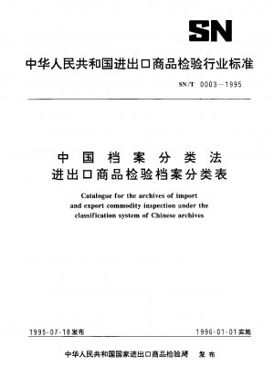 中国輸出入商品検査ファイル分類表 ファイル分類方法