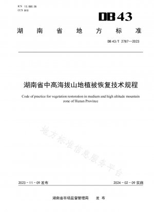 湖南省の中高山における植生回復に関する技術基準