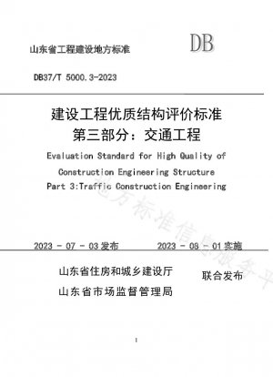 「建設工事における優良構造物の評価基準 第3部 交通工学」