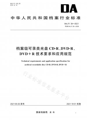 アーカイブレベルの記録可能な光ディスク CD-R、DVD-R、および DVD+R の技術要件とアプリケーション規制