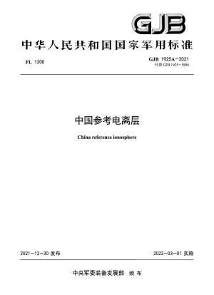 中国基準電離層