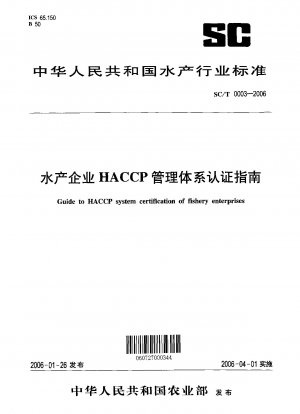 水産物企業向け HACCP マネジメント システム認証ガイド