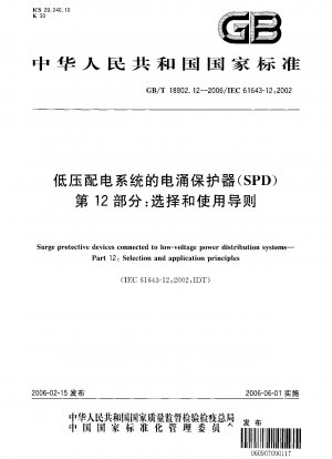 低電圧配電システム用のサージ保護装置 (SPD) パート 12: 選択と使用のガイドライン