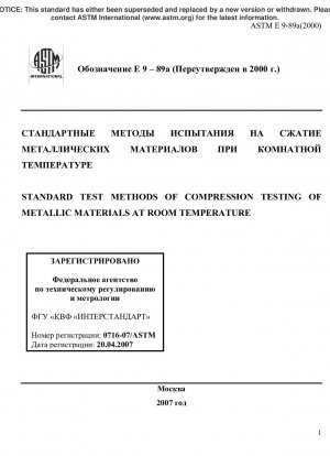 金属材料の室温における圧縮試験の標準試験方法