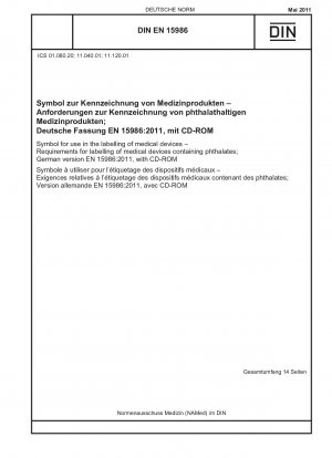 医療機器のラベルに使用される記号 フタル酸エステル類を含む医療機器のラベル表示要件 ドイツ語版 EN 15986-2011、CD-ROM 付き