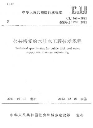 公衆浴場の給排水工事に関する技術基準