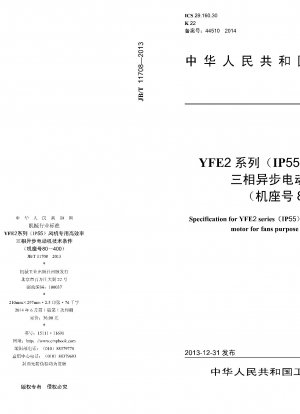 YFE2シリーズ（IP55）ファン用高効率三相非同期モータ（枠番80～400）の技術条件