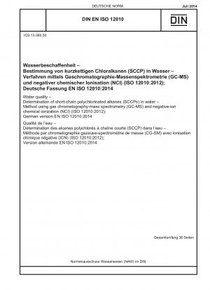 水質 水中の短鎖ポリ塩化トリフェニラン (SCCP) の測定 ガスクロマトグラフィー質量分析 (GC-MS) および陰イオン化学イオン化 (NCI) (ISO 12010-2012)、ドイツ語版 EN ISO 12010-2014