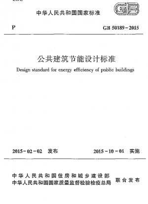 公共建築物の省エネ設計基準