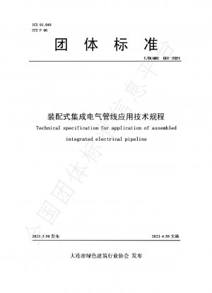 組み立てられた統合電気パイプラインの適用に関する技術規制