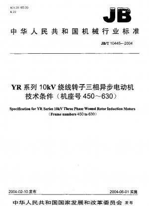 YRシリーズ 10kV巻線ロータ三相非同期モータ技術条件（枠番号450～630）