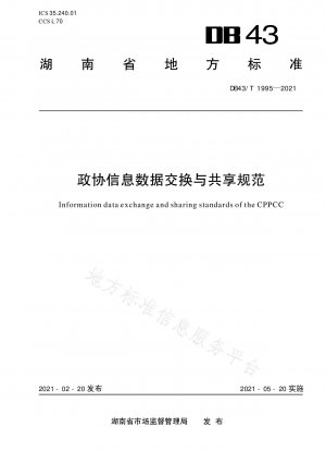 CPPCC 情報データ交換および共有基準