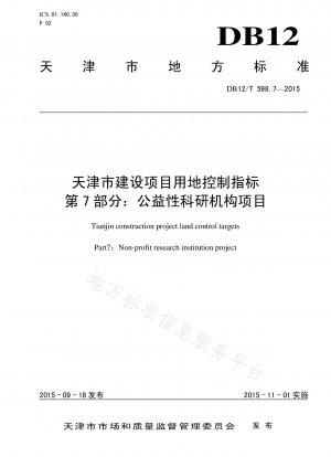 天津建設プロジェクト土地管理指標その7: 厚生科学研究機関プロジェクト