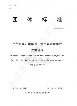 家庭用水道メーター、電力量メーター及びガスメーターの計量紛争の解決に関する規程