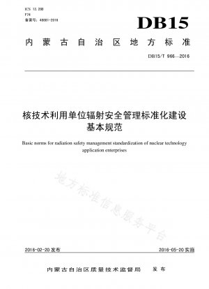 原子力技術利用単位における放射線安全管理の標準化構築のための基本仕様書
