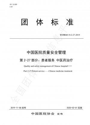 中国の病院における品質と安全管理 パート 2-27: 患者サービス 伝統的な中国医学の治療