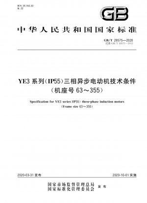 YE3シリーズ（IP55）三相非同期モータ技術条件（枠番63～355）