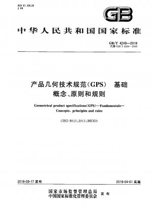 製品の幾何学的仕様 (GPS) 基本概念、原則および規則