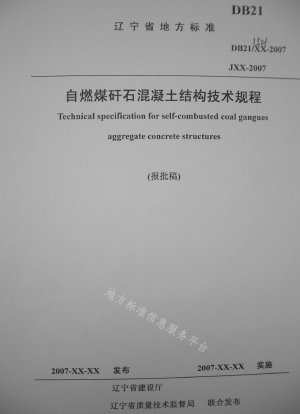 自然発火石炭脈石コンクリート構造物の技術基準