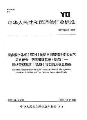 同期デジタル階層 (SDH) トランスポート ネットワーク ネットワーク管理の技術要件 パート 5 ネットワーク要素管理システム (EMS) ネットワーク管理システム (NMS) インターフェイス 一般情報モデル
