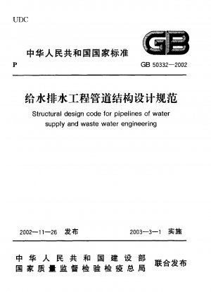 給排水事業における管路構造の設計に関する仕様書