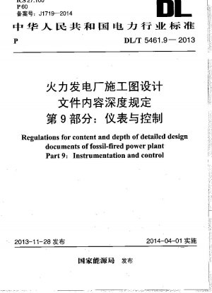 火力発電所の建設図面設計図書の内容深さに関する規定 第 9 部：計装および制御