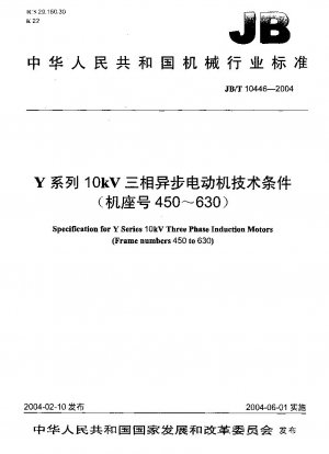 Yシリーズ 10kV三相非同期モータ技術条件（枠番450～630）