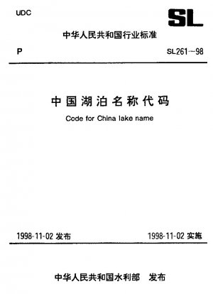 中国の湖名コード
