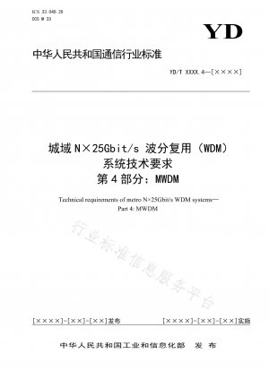 メトロ N×25Gbit/s 波長分割多重 (WDM) システムの技術要件 パート 4: MWDM