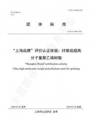 「上海ブランド」の評価・認証根拠：繊維グレードの超高分子量ポリエチレン樹脂