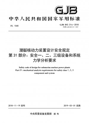 海底原子力発電所の設計に関する安全規則パート 31: 安全レベル I、II、III の機器およびシステムの機械的解析要件