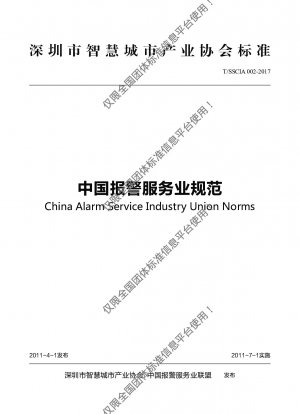 中国の警報サービス業界の規制