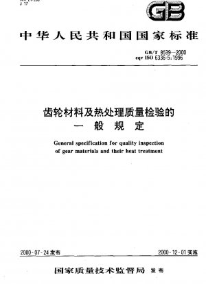 歯車材料の品質検査および熱処理に関する一般規定