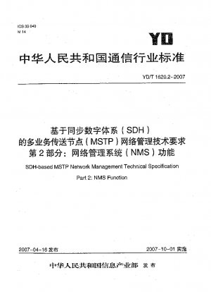 同期デジタル階層 (SDH) に基づくマルチサービス トランスポート ノード (MSTP) ネットワーク管理の技術要件 パート 2: ネットワーク管理システム (NMS) 機能