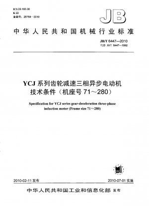 YCJシリーズ減速機三相非同期モータ技術条件（枠番71～280）