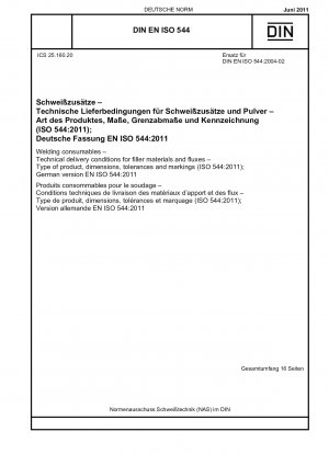 溶接消耗品 溶加材およびフラックスの技術納入条件 製品タイプ、寸法、公差およびマーキング (ISO 544-2011)、ドイツ語版 EN ISO 544-2011