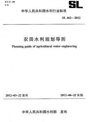 農地水利計画ガイドライン