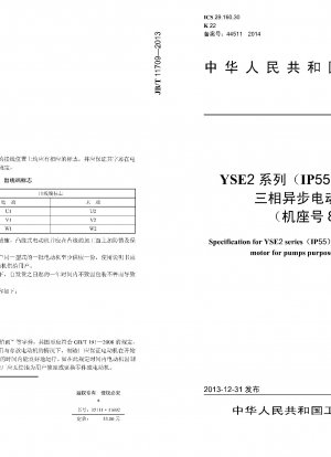 ウォーターポンプ用高効率三相非同期モータ YSE2シリーズ（IP55）（枠径80～355）の技術条件