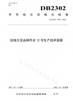 耐糸性大豆品種 Qinong No. 12 の生産に関する技術基準