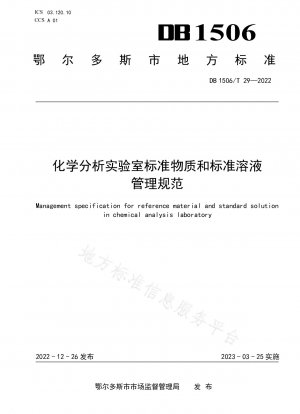 化学分析室における標準物質および標準液の管理に関する仕様書