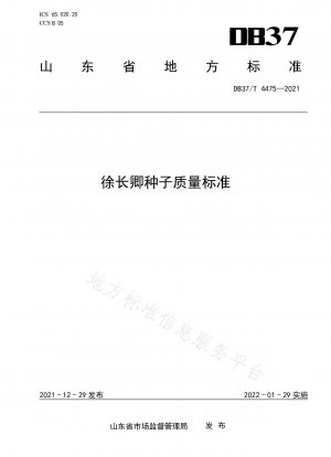 Xu Changqing の種子品質基準